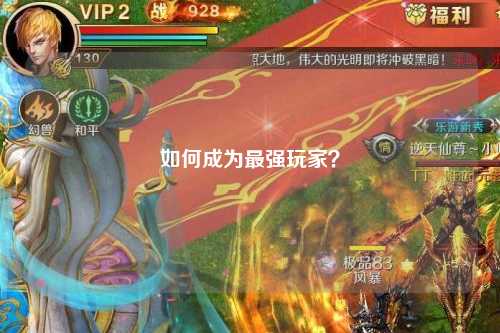 如何成為最強(qiáng)玩家？