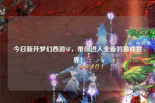 今日新開夢幻西游SF，帶你進(jìn)入全新的游戲世界！