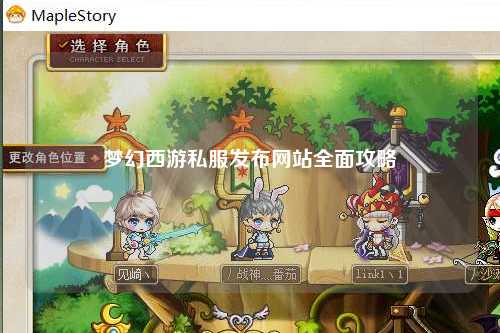 夢幻西游私服發(fā)布網站全面攻略