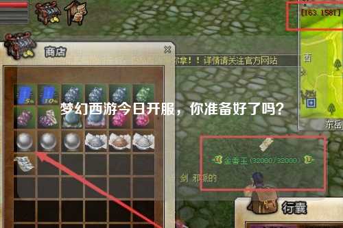 夢幻西游今日開服，你準備好了嗎？