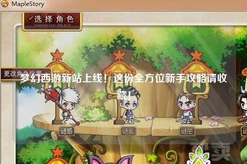 夢(mèng)幻西游新站上線！這份全方位新手攻略請(qǐng)收藏！