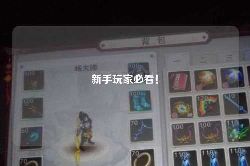 新手玩家必看！