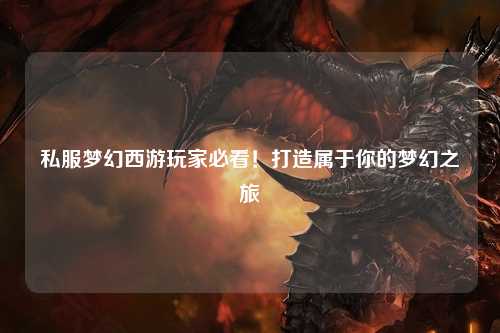 私服夢(mèng)幻西游玩家必看！打造屬于你的夢(mèng)幻之旅