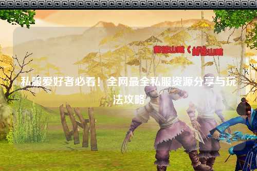 私服愛好者必看！全網(wǎng)最全私服資源分享與玩法攻略