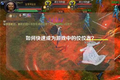 如何快速成為游戲中的佼佼者？