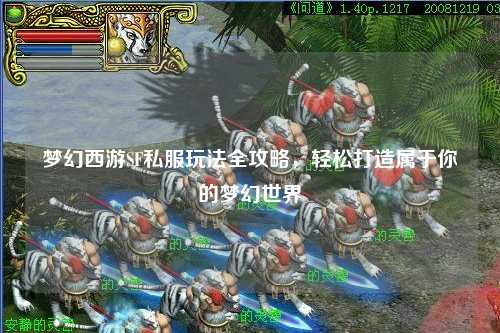 夢(mèng)幻西游SF私服玩法全攻略，輕松打造屬于你的夢(mèng)幻世界