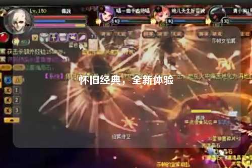 懷舊經(jīng)典，全新體驗