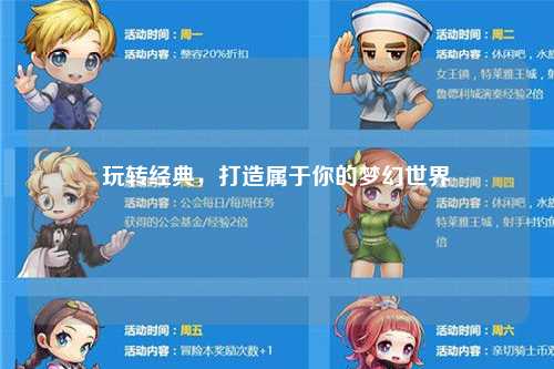 玩轉經典，打造屬于你的夢幻世界