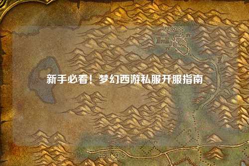 新手必看！夢幻西游私服開服指南