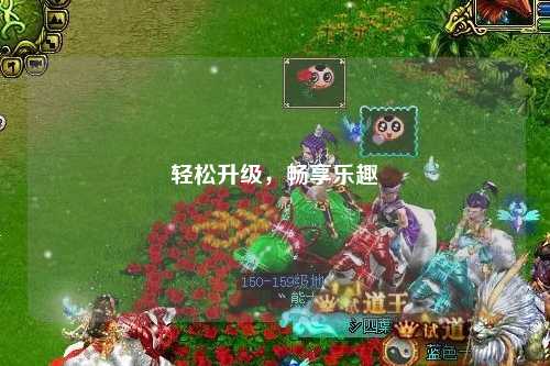 輕松升級，暢享樂趣