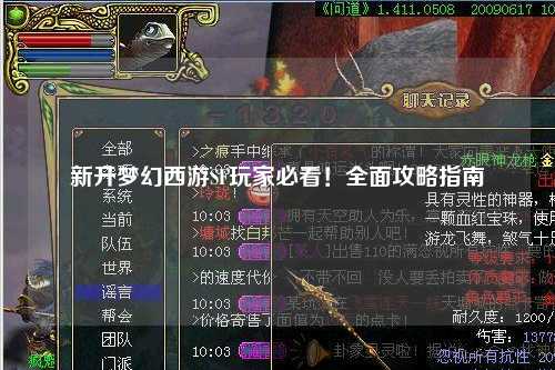 新開夢幻西游SF玩家必看！全面攻略指南