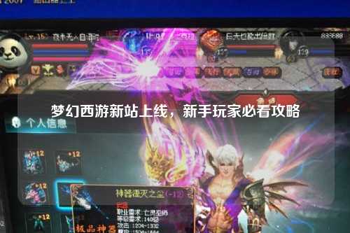 夢(mèng)幻西游新站上線，新手玩家必看攻略