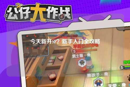 今天新開SF？新手入門全攻略