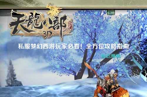 私服夢幻西游玩家必看！全方位攻略指南