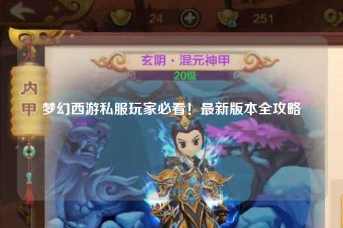 夢(mèng)幻西游私服玩家必看！最新版本全攻略