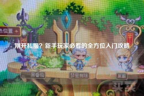 剛開(kāi)私服？新手玩家必看的全方位入門攻略