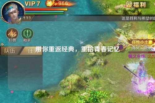 帶你重返經(jīng)典，重拾青春記憶
