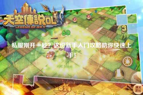 私服剛開一秒？這份新手入門攻略助你快速上手！