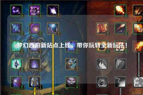 夢(mèng)幻西游新站點(diǎn)上線，帶你玩轉(zhuǎn)全新玩法！