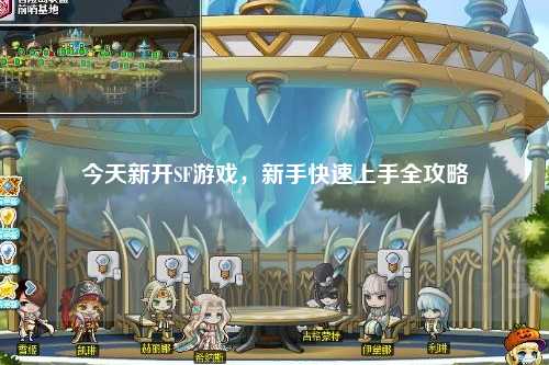 今天新開SF游戲，新手快速上手全攻略