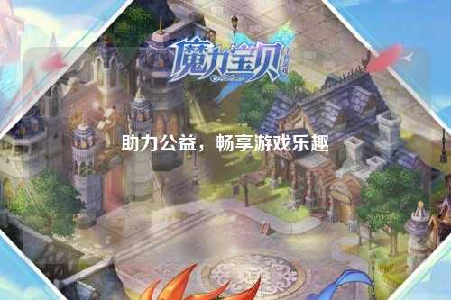 助力公益，暢享游戲樂趣
