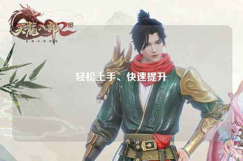 輕松上手、快速提升