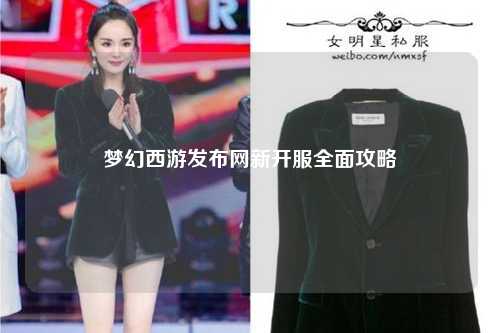 夢幻西游發(fā)布網新開服全面攻略