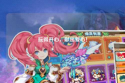 玩得開心，獻(xiàn)出愛心！