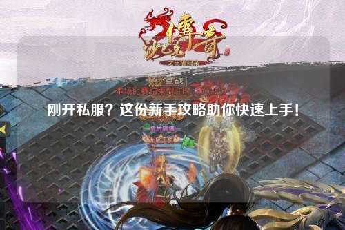 剛開私服？這份新手攻略助你快速上手！