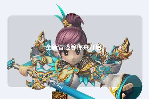 全新冒險等你來開啟！