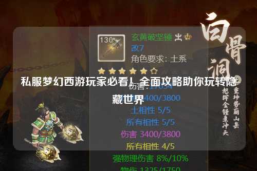 私服夢幻西游玩家必看！全面攻略助你玩轉(zhuǎn)隱藏世界