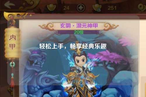 輕松上手，暢享經(jīng)典樂趣