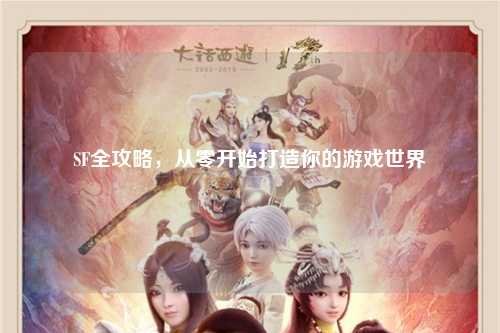 SF全攻略，從零開始打造你的游戲世界