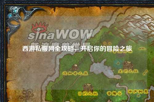 西游私服網(wǎng)全攻略，開啟你的冒險之旅