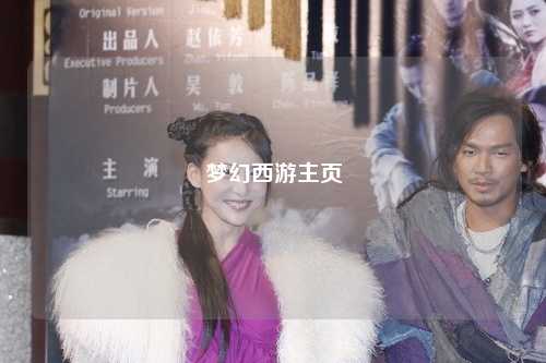 夢(mèng)幻西游主頁