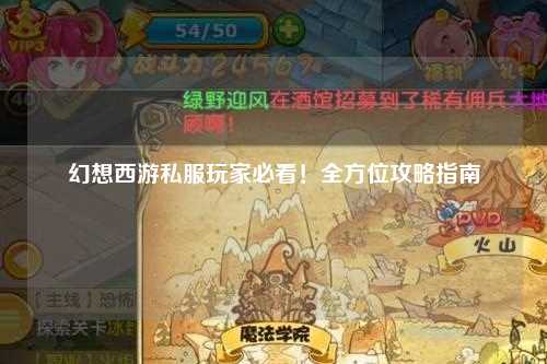 幻想西游私服玩家必看！全方位攻略指南