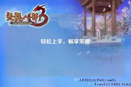 輕松上手，暢享樂趣
