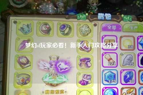 夢幻sf玩家必看！新手入門攻略分享