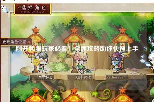 剛開私服玩家必看！全面攻略助你快速上手
