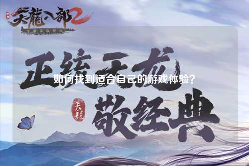 如何找到適合自己的游戲體驗？