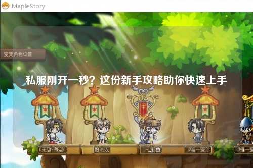 私服剛開(kāi)一秒？這份新手攻略助你快速上手