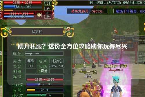 剛開私服？這份全方位攻略助你玩得盡興