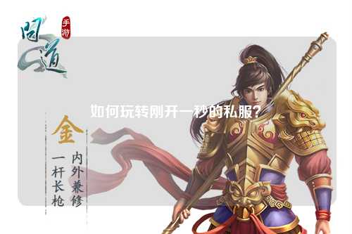 如何玩轉(zhuǎn)剛開一秒的私服？