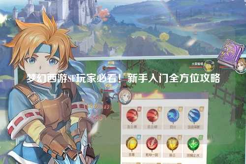 夢(mèng)幻西游SF玩家必看！新手入門全方位攻略
