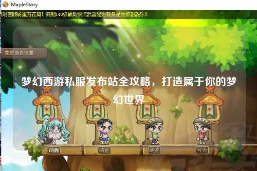 夢幻西游私服發(fā)布站全攻略，打造屬于你的夢幻世界