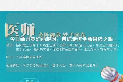 今日新開夢(mèng)幻西游網(wǎng)，帶你走進(jìn)全新冒險(xiǎn)之旅