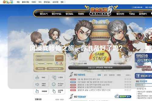 沉浸式修仙之旅，你準(zhǔn)備好了嗎？