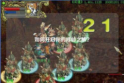 如何開啟你的修仙之旅？