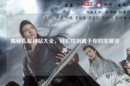 揭秘私服網(wǎng)站大全，輕松找到屬于你的寶藏資源