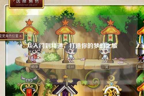 從入門到精通，打造你的夢幻之旅